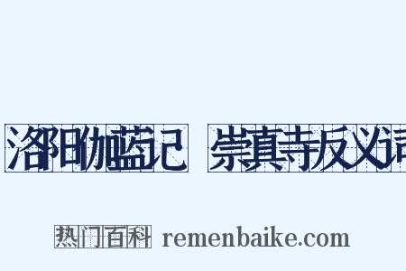 洛阳伽蓝记·崇真寺反义词是什么意思的图片